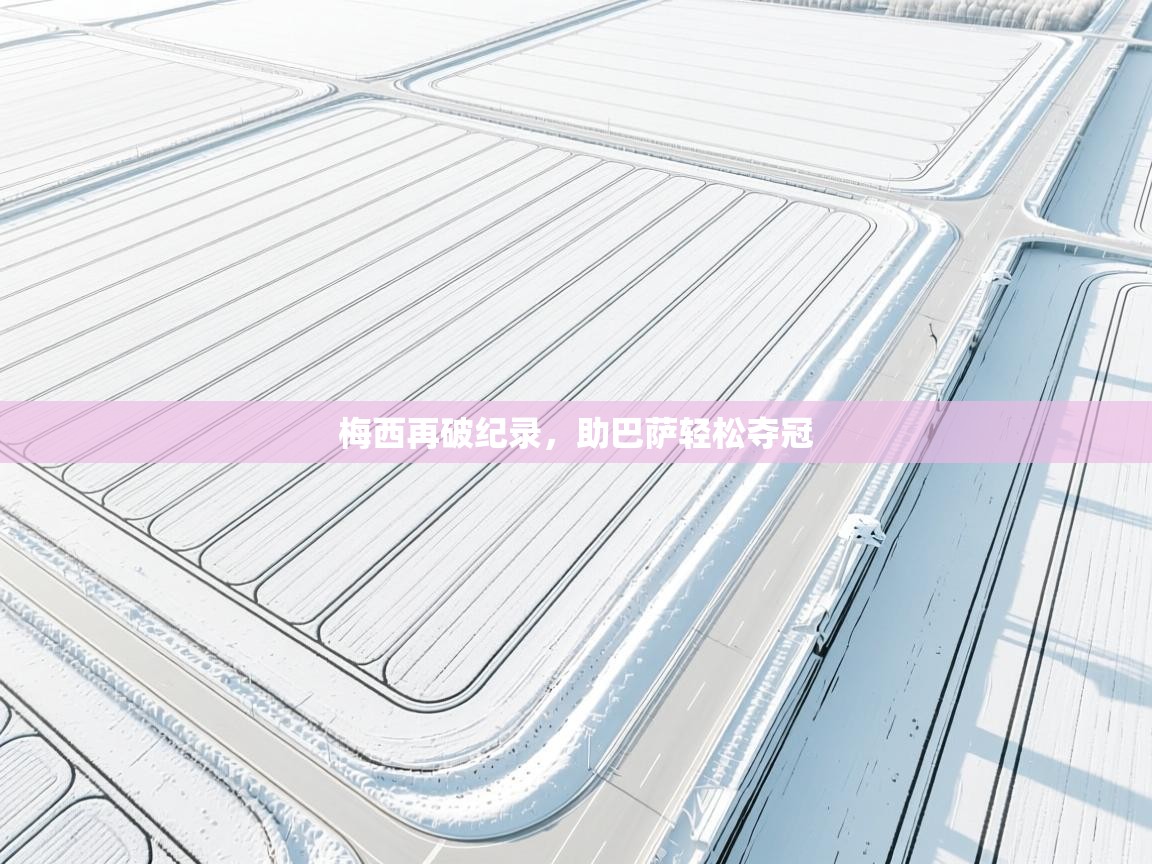 梅西再破纪录，助巴萨轻松夺冠