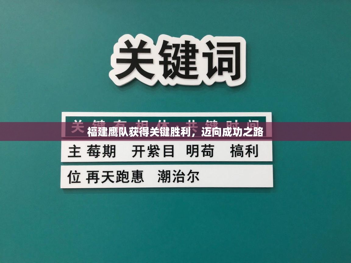 福建鹰队获得关键胜利，迈向成功之路